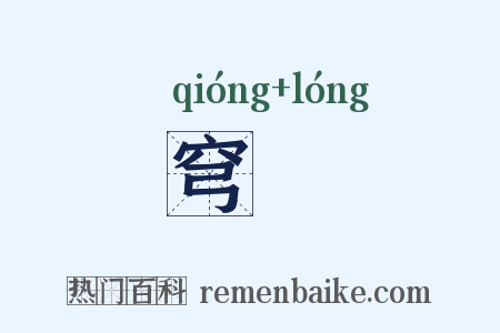 穹嶐是什么意思的图片